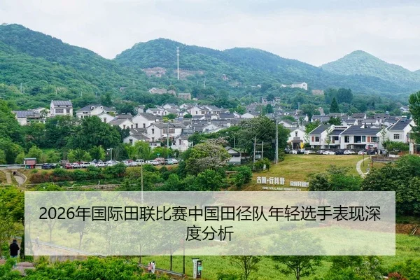 nian-guo-ji-tian-lian-bi-sai-zhong-guo-tian-jing-dui-nian-qing-xuan-shou-biao-xian-shen-du-fen-xi-2-735.jpg