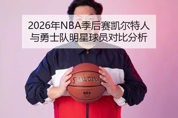 2026年NBA季后赛凯尔特人与勇士队明星球员对比分析