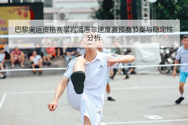 ba-li-ao-yun-zi-ge-sai-pan-yan-pan-yu-fei-su-du-sai-yu-sai-jie-zou-yu-wen-ding-xing-fen-xi-2-429.jpg