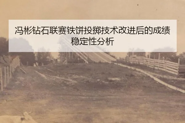 feng-bin-zuan-shi-lian-sai-tie-bing-tou-zhi-ji-shu-gai-jin-hou-de-cheng-ji-wen-ding-xing-fen-xi-2-914.jpg