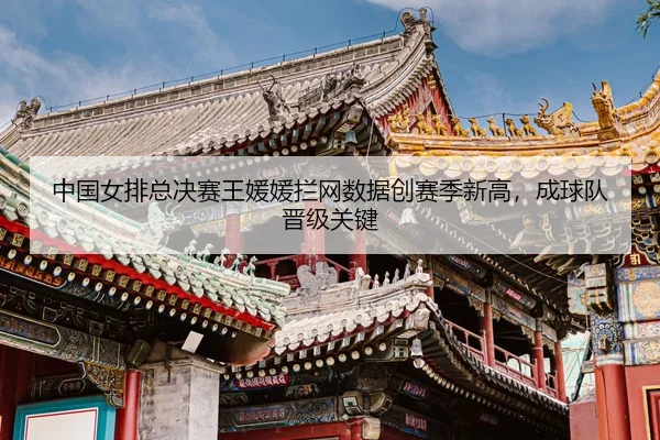 zhong-guo-nv-pai-zong-jue-sai-wang-yuan-yuan-lan-wang-shu-ju-chuang-sai-ji-xin-gao-cheng-qiu-dui-jin-ji-guan-jian-3-750.jpg
