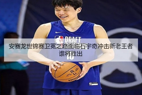 an-sai-long-shi-jin-sai-wei-mian-zhi-lu-mian-lin-shi-yu-qi-chong-ji-xin-lao-wang-zhe-shui-jiang-sheng-chu-3-315.jpg
