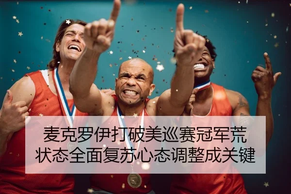mai-ke-luo-yi-da-po-mei-xun-sai-guan-jun-huang-zhuang-tai-quan-mian-fu-su-xin-tai-tiao-zheng-cheng-guan-jian-2-569.jpg