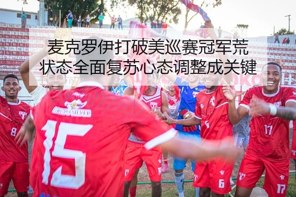 麦克罗伊打破美巡赛冠军荒 状态全面复苏心态调整成关键
