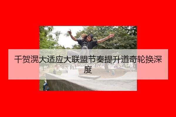 qian-he-huang-da-shi-ying-da-lian-meng-jie-zou-ti-sheng-dao-qi-lun-huan-shen-du-2-987.jpg