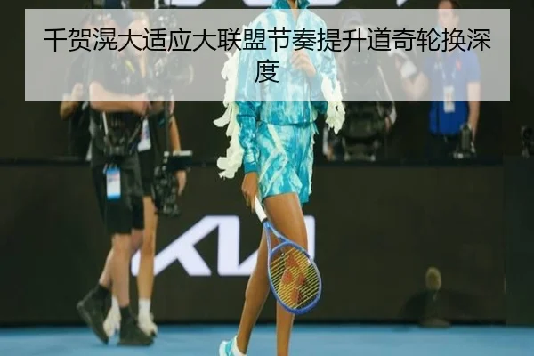 千贺滉大适应大联盟节奏提升道奇轮换深度