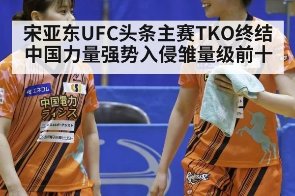 宋亚东UFC头条主赛TKO终结中国力量强势入侵雏量级前十